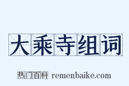 大乘寺组词是什么意思的图片